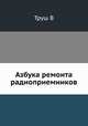 Азбука ремонта радиоприемников, В. Труш 