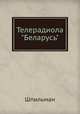 Телерадиола "Беларусь", Шпильман 