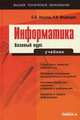 Информатика: базовый курс. Учебник для студентов вузов, бакалавров, магистров, обучающихся по направлению " Информатика и вычислительная техника" . Гриф УМО по классическому университетскому образованию, Олег Акулов, Николай Медведев 