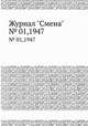 Журнал "Смена". № 01,1947, 