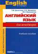 Английский язык для менеджеров. Учебное пособие, Десяткова Татьяна Михайловна, Мазурина Людмила Евгеньевна, Верещагина Мария Константиновна 