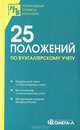 25 положений по бухгалтерскому учету. Сборник документов, 