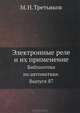 Электронные реле и их применение. Библиотека по автоматике. Выпуск 87, М. Н. Третьяков 