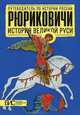 Рюриковичи. История Великой Руси. Большой исторический словарь, Савинова Елена Николаевна 