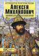 Алексей Михайлович. Тишайший царь с железной хваткой. Большой исторический словарь, Савинова Елена Николаевна 