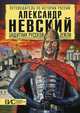 Александр Невский. Защитник русской земли. Большой исторический словарь, Сахаров Андрей Николаевич 