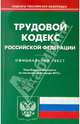 Трудовой кодекс РФ на 16.01.12, По сост. на 16.01.12 