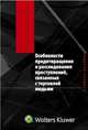 Особенности предотвращения и расследования преступлений, связанных с торговлей людьми, Шушкевича И.Ч. 