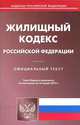 Жилищный кодекс Российской Федерации. По состоянию на 16.01.2012, 