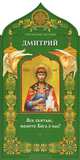 Твой небесный заступник. Святой благоверный князь Дмитрий Донской, 