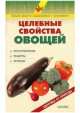 Целебные свойства овощей, Михайлин С.И. 