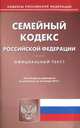Семейный кодекс Российской Федерации, 