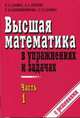 Высшая математика в упражнениях и задачах. Часть 1, П. Данко,А.Г. Попов,Т.Я. Кожевникова,С.П. Данко 