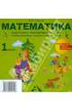 Математика. 1 класс. Электронное приложение к учебнику А.Л. Чекина. ФГОС (CD), Чекин Александр Леонидович 