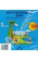Окружающий мир. Электронное приложение к учебнику. 1 класс. ФГОС (CD), Федотова Ольга Нестеровна, Трафимова Галина Владимировна, Трафимов Сергей Анатольевич 