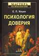 Психология доверия, Ильин Евгений Павлович 