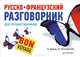 Русско-французский разговорник для путешественников. Bon Voyage, Брель Наталья Макаровна, Пославская Надежда Алексеевна 