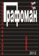 Наиленивейший графоман, Полуэктов Ярослав 