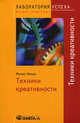 TG. Техники креативности. 5-е изд., стер, Нельке Матиас 