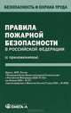 Правила пожарной безопасности в Российской Федерации (с приложениями), 