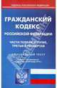 Гражданский кодекс РФ. Части 1-4 по состоянию на 20.01.12 года, По сост. на 20.01.12 