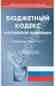 Бюджетный кодекс Российской Федерации. По состоянию на 20.01.2012, По сост. на 20.01.12 
