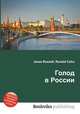 Голод в России, Джесси Рассел 