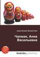 Чапман, Анна Васильевна, Джесси Рассел 