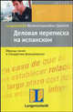 Деловая переписка на испанском: Образцы писем и стандартные формулировки: Учебное пособие / Пер. с нем. Ганиной Н.А., Вера Экк, Вилелья Кароль 