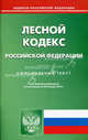 Лесной кодекс Российской Федерации. По состоянию на 20.01.2012, 