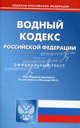 Водный кодекс Российской Федерации. По состоянию на 20.01.2012, По сост. на 20.01.12 