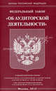 Федеральный закон "Об аудиторской деятельности", 