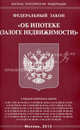 Федеральный закон "Об ипотеке (залоге недвижимости)", 
