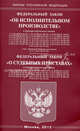 Федеральный закон "Об исполнительном производстве". Федеральный закон "О судебных приставах", 
