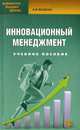 Инновационный менеджмент. Учебное пособие, Якобсон Анатолий Яковлевич, Кириллова Татьяна Климентьевна 
