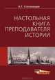 Настольная книга преподавателя истории. Учебно-методическое пособие, Александр Тимофеевич Степанищев 