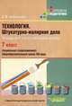 Технология. Штукатурно-малярное дело: тетрадь для самостоятельной работы учащихся 7 класса специальных (коррекционных) образовательных учреждений VIII вида, Бобрешова Светлана Владимировна 