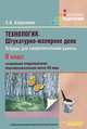 Технология. Штукатурно-малярное дело. Тетрадь для самостоятельной работы для 8 класса специальных (коррекционных) образовательных учреждений VIII вида, Бобрешова Светлана Владимировна 