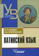 Латинский язык. Учебник для студентов, обучающихся по гуманитарным специальностям и направлениям, Кацман Нина Лазаревна, Покровская Заря Алексеевна 