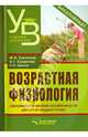 Возрастная физиология (физиологические особенности детей и подростков): учеб. пособие для студентов пед. вузов, Савченков Юрий Иванович, Солдатова Ольга Глебовна, Шилов Сергей Николаевич 