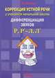 Коррекция устной речи у учащихся начальной школы. Дифференциация звуков Р, Р'-Л, Л': пособие для логопедов и родителей, Шкавро Людмила Владимировна 