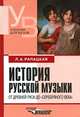 История русской музыки. От Древней Руси до "серебряного века". Учебник для вузов, Рапацкая Людмила Александровна 