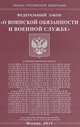 Федеральный закон "О воинской обязанности и военной службе", 