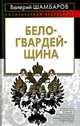 Белогвардейщина, Валерий Шамбаров 