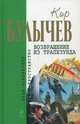 Возвращение из Трапезунда, Булычев Кир 