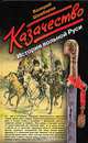 Казачество. История вольной Руси, Валерий Шамбаров 