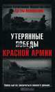 Утерянные победы Красной Армии. Война могла закончиться намного раньше..., А. Л. Ивановский 