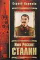 Имя России: Сталин. (подароч. оф.), Сергей Кремлев 