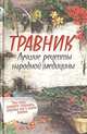 Травник. Лучшие рецепты народной медицины. (ОСЭ, оф. 1), 