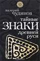 Тайные знаки древней Руси, Валерий Чудинов 